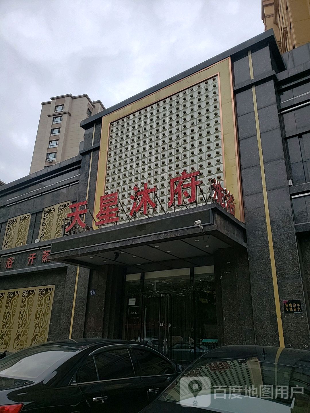 天星沐府洗浴会馆(东丰店)
