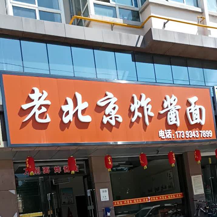 老北陵炸酱面(育才东路店)