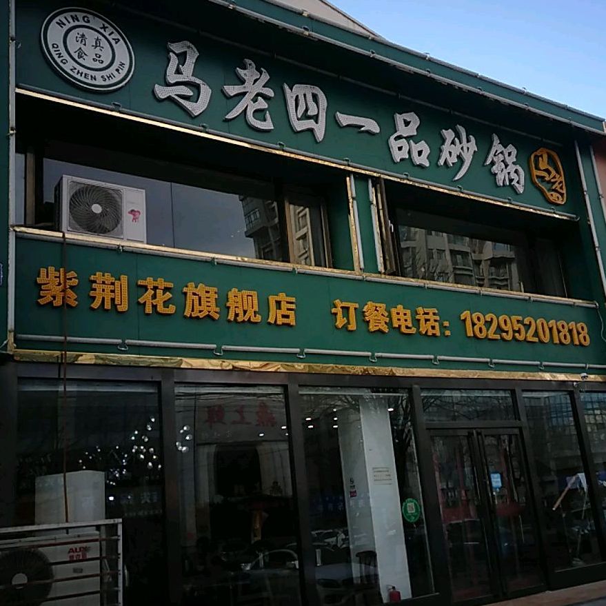 清真食品·马老四一品砂锅(紫荆花旗舰店)