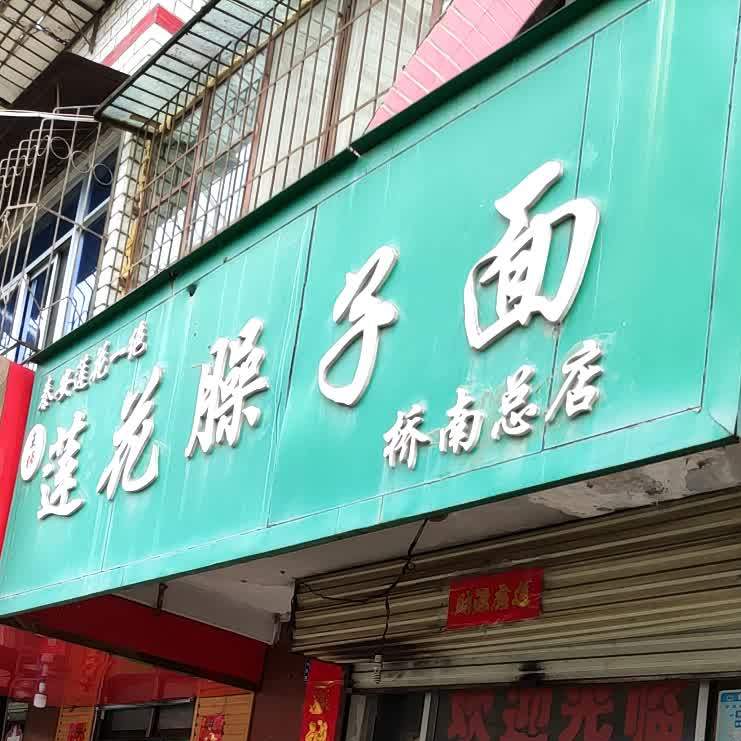 王师莲华臊子面(桥南总店)