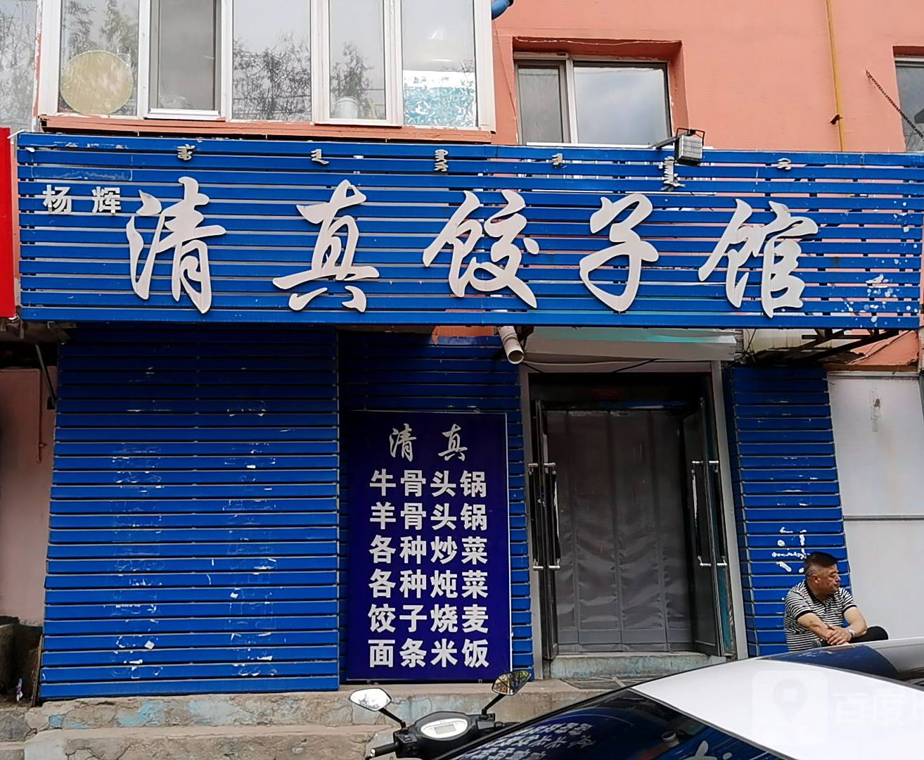 燕顺斋饺子馆(老字号清真饺子馆)