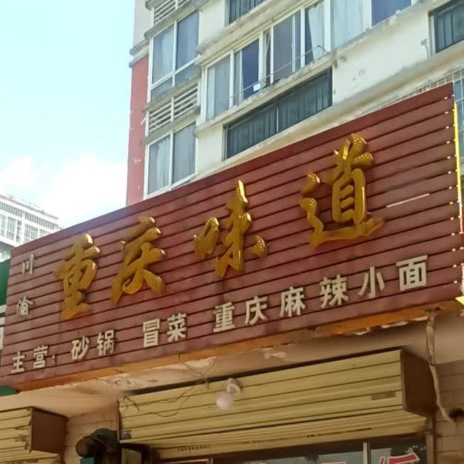 川渝重庆味道(福谭路店)