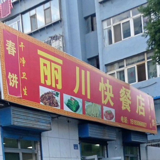 丽川快餐店