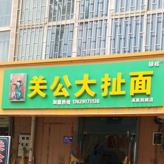 关公大扯麪(高新四路店)