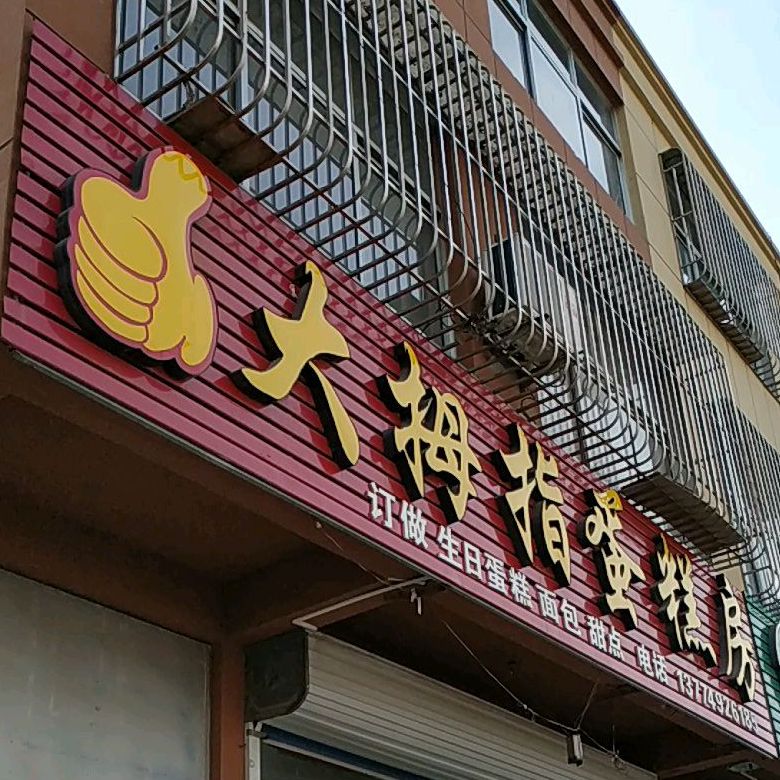 大拇指西饼屋(文化路店)
