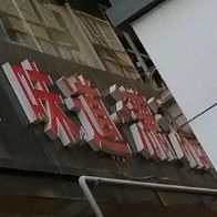 味道潇湘(西安电子大厦店)