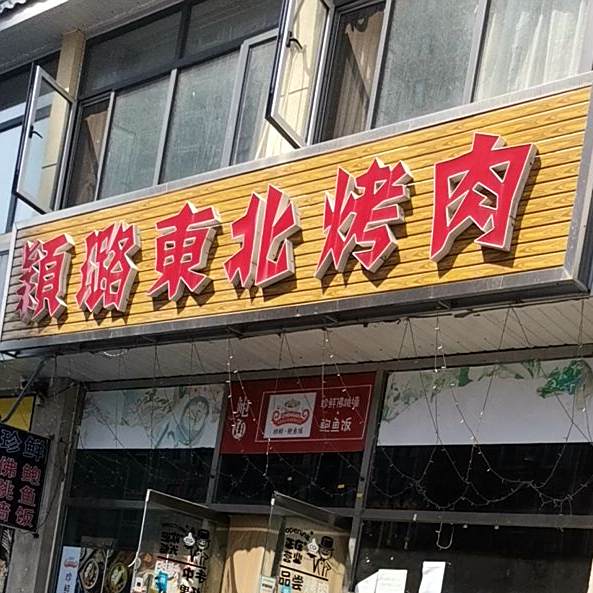 颖璐东北烤肉