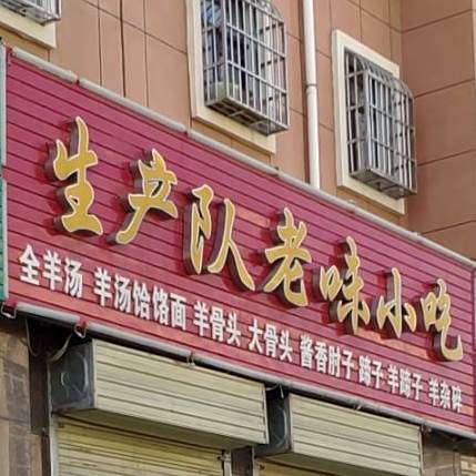 生产队老魏先吃