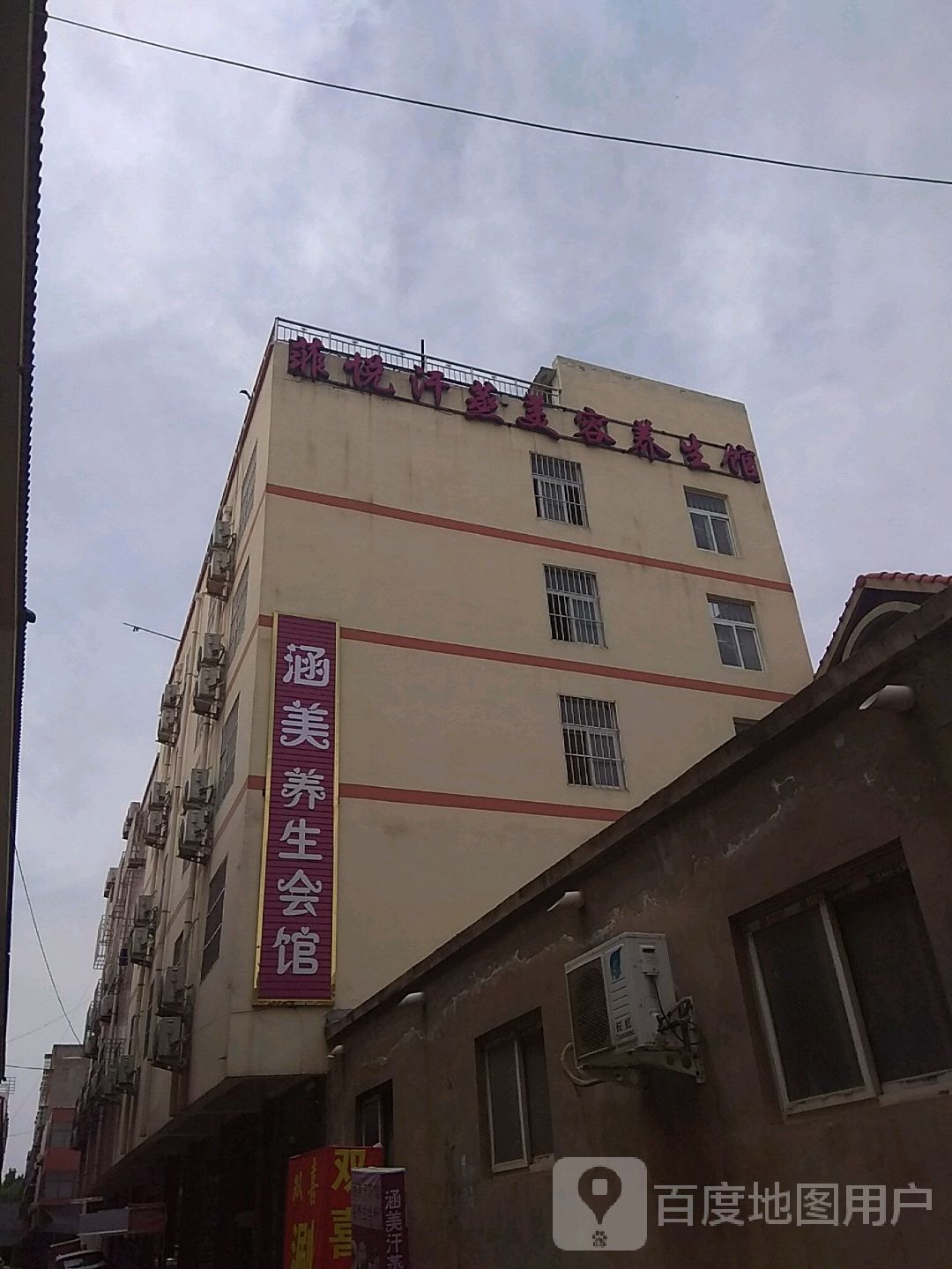 菲悦汗蒸美容养生馆