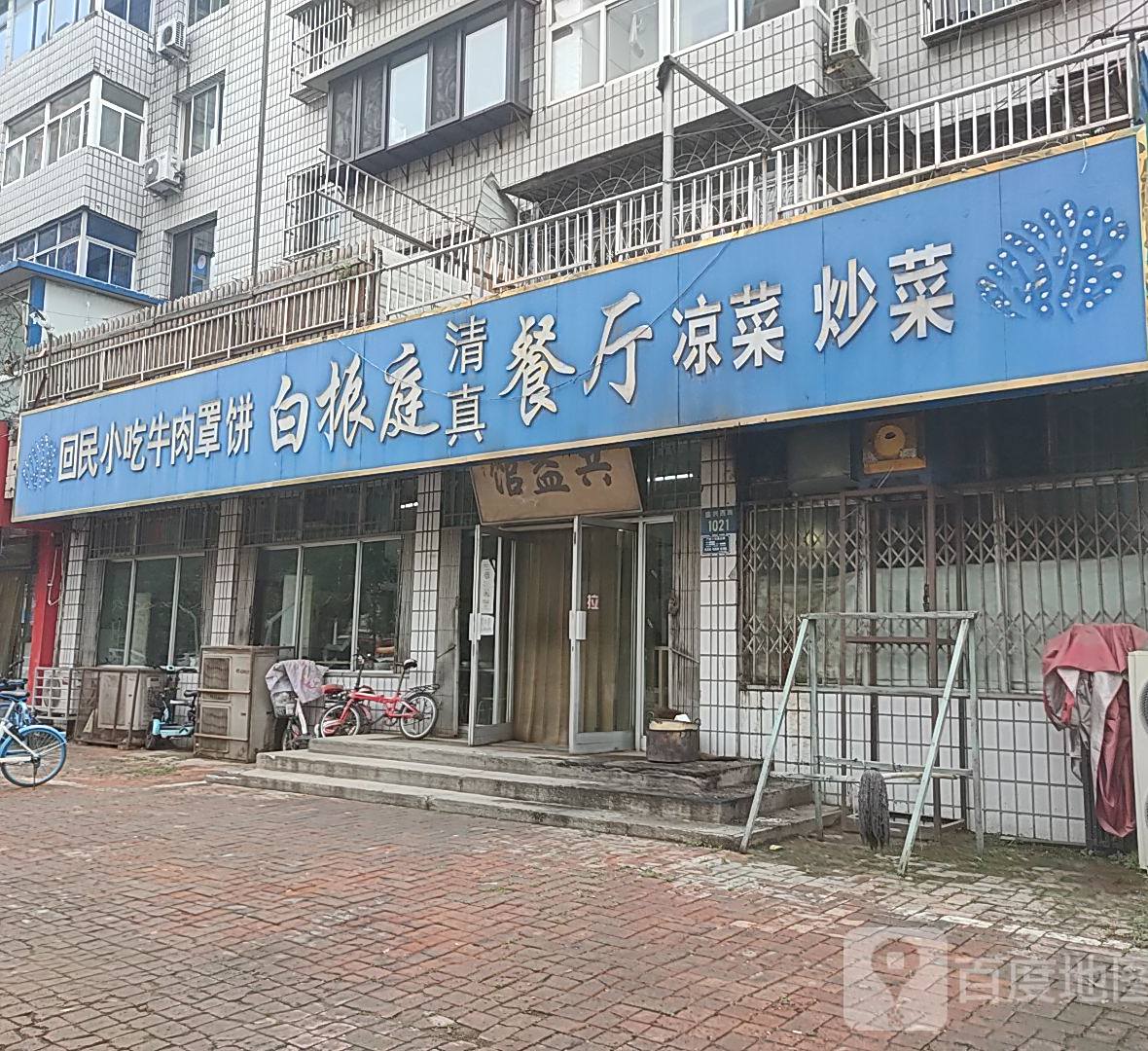 白振庭餐厅(水碾头村新区店)