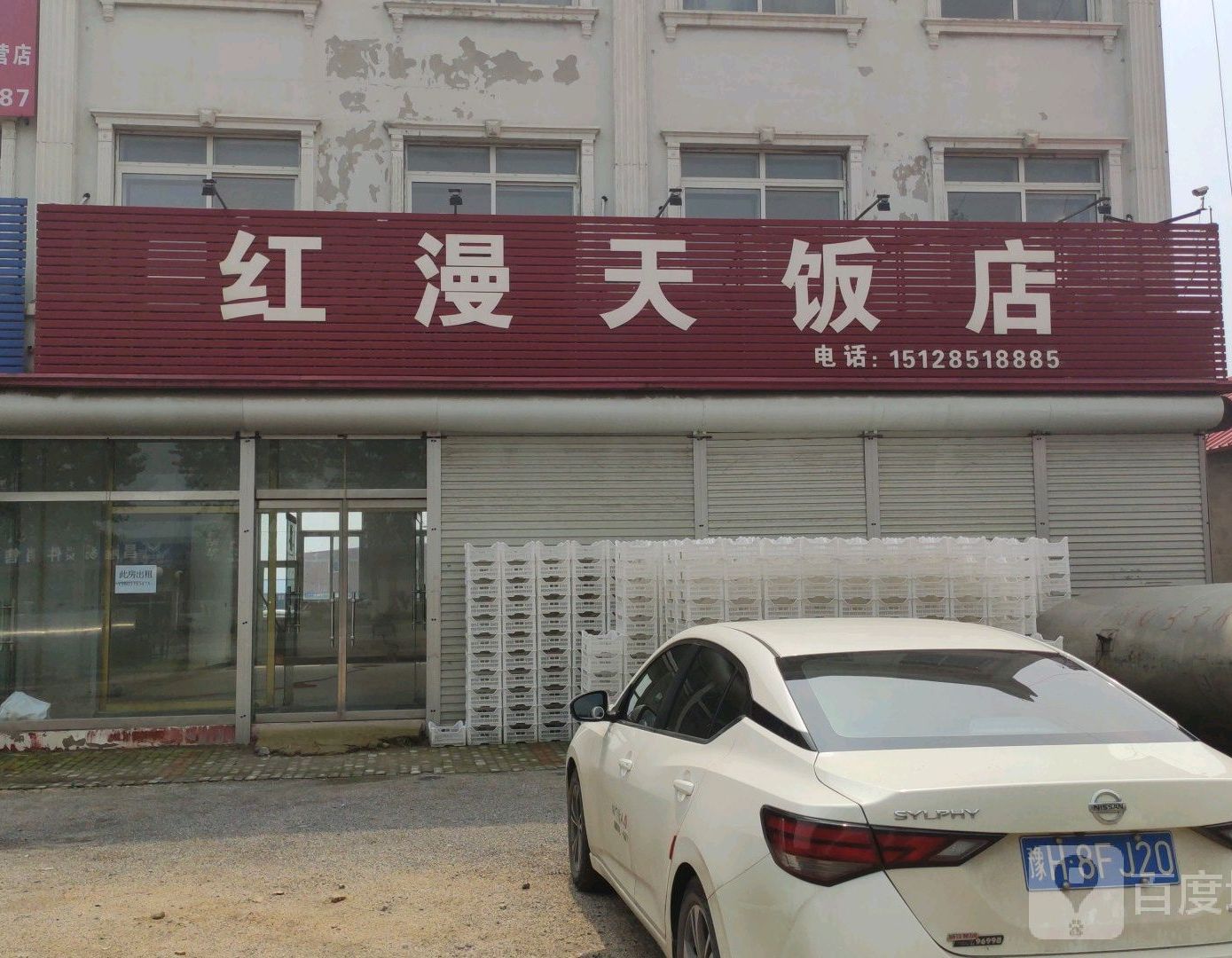 红漫天饭店