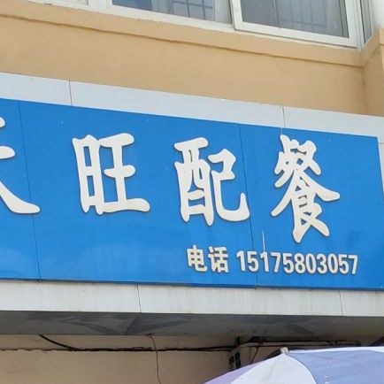 天天旺快餐