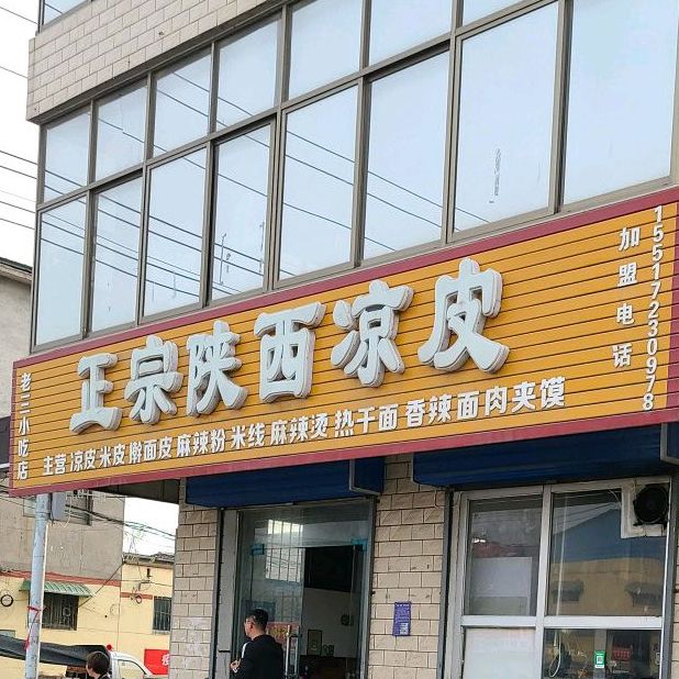 正宗陕西凉皮(东工路店)