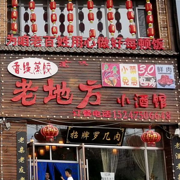 香缇蒸饺老地方小酒馆