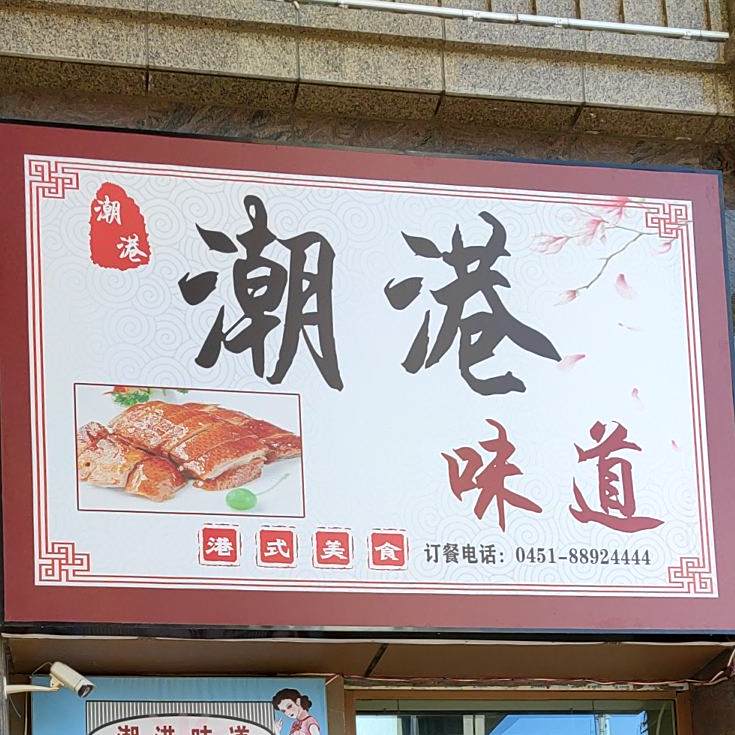 潮港味道港式美食(恒大国际中心店)