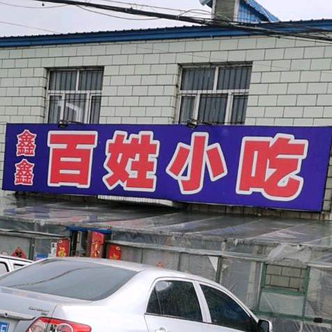 新兴百姓小吃(庆化路店)