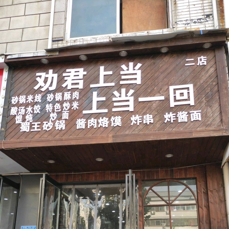 勸君上當上當一回(二店)