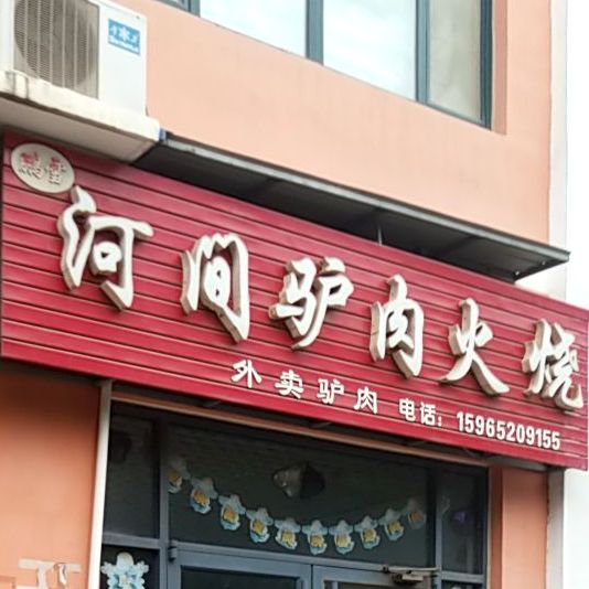 河间旅游火烧(顺兴街店)