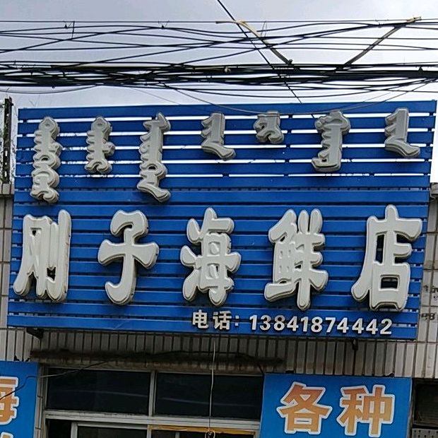 刚子海鲜店
