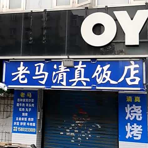 老马清真饭馆(光中街店)