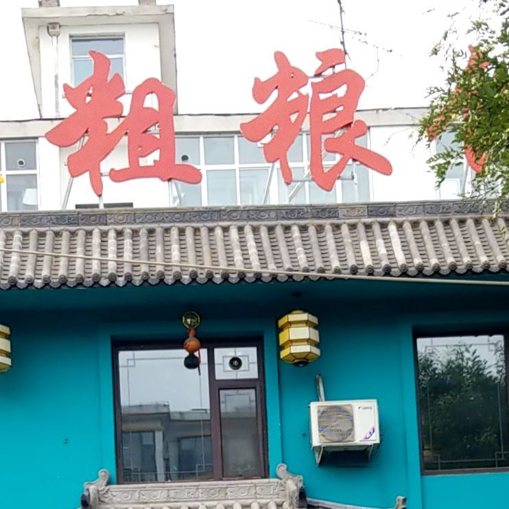 故乡情(斜路粗粮馆店)