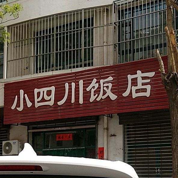 小四川饭店(聚源街店)