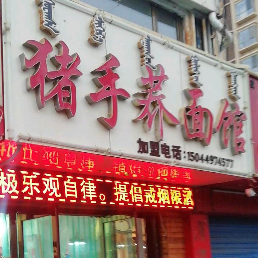 穆氏猪手荞面馆(民西店)
