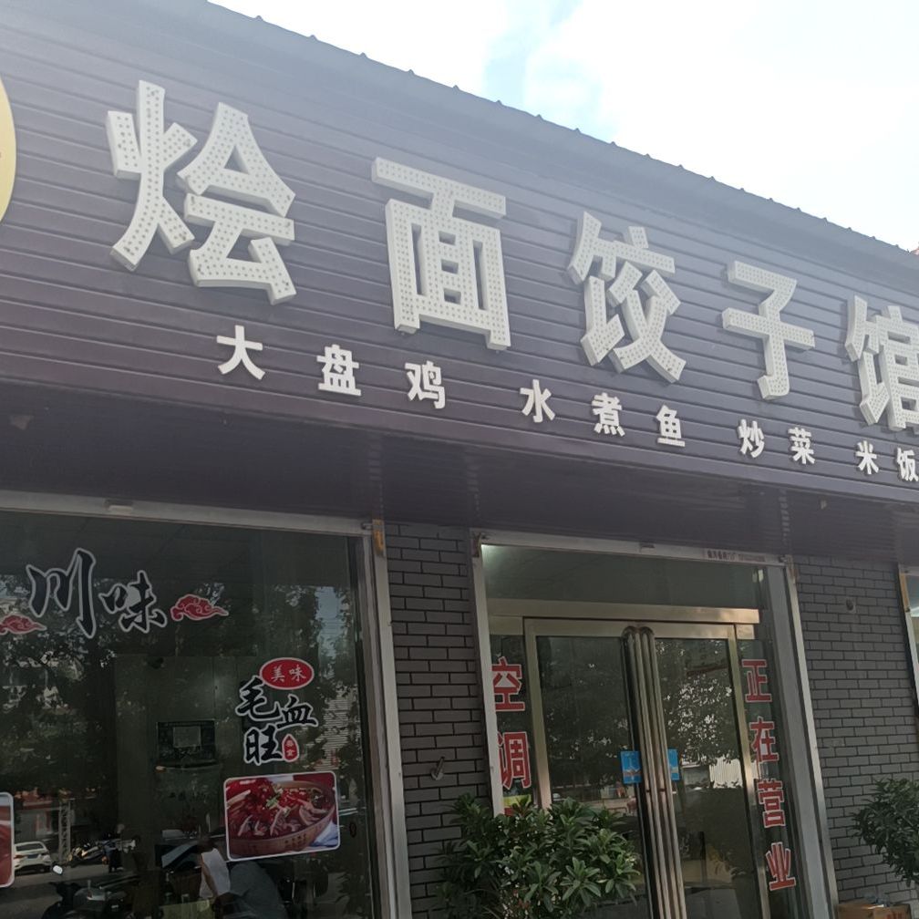 老字号烩面饺子馆