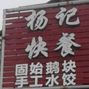 杨记快餐(新十六街店)