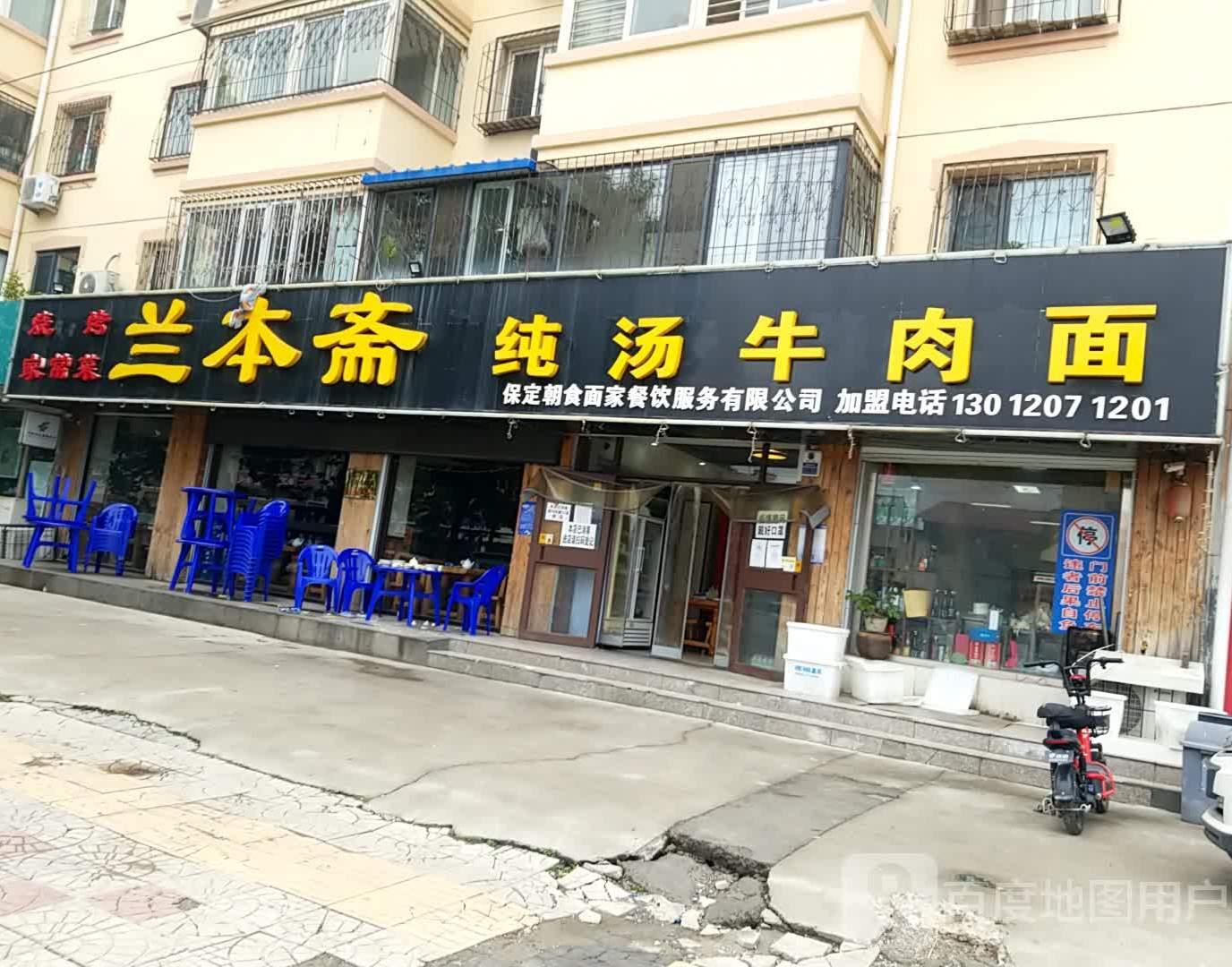 兰本斋纯汤牛肉面(金迪花园一组团店)