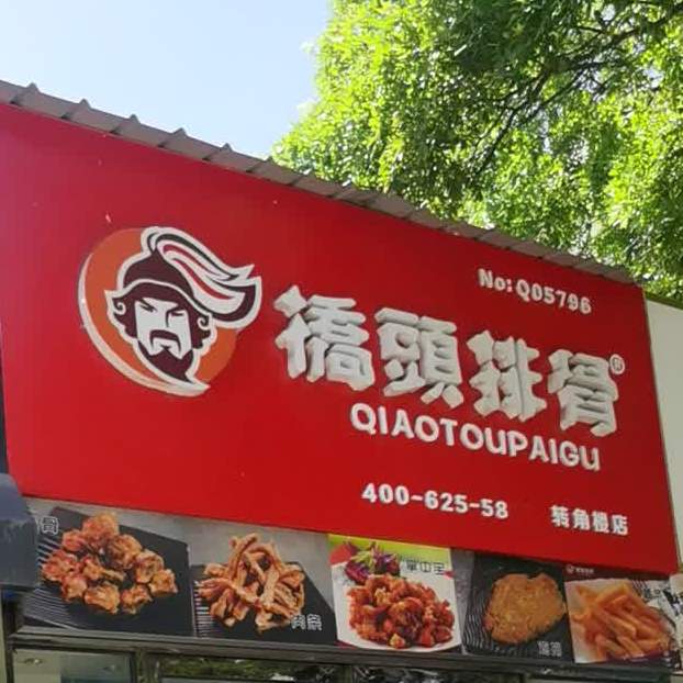 桥头排鼓(人民中路店)