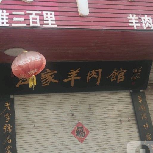 汪家羊肉汤(老店)