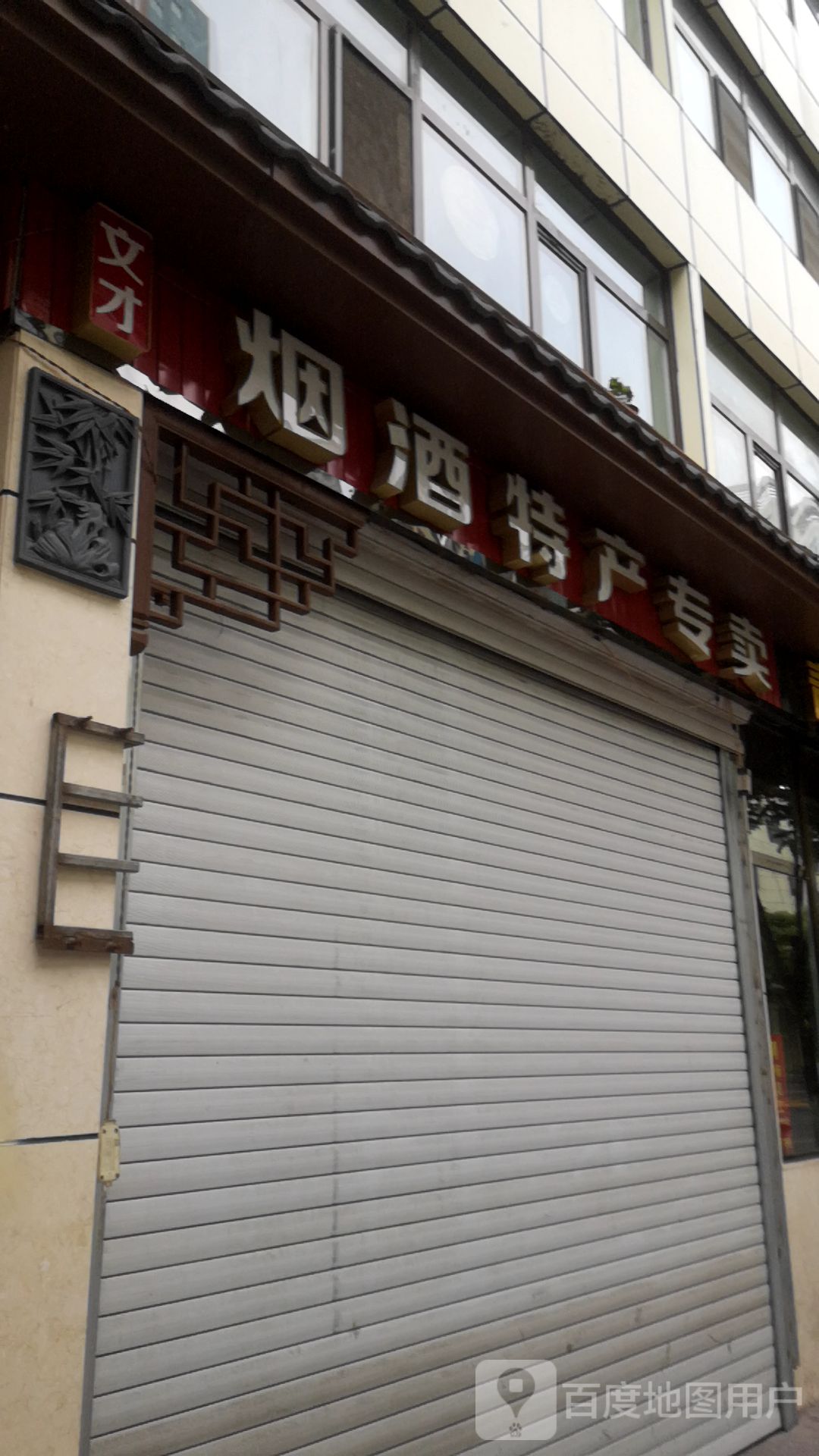 冠霖烟酒特产