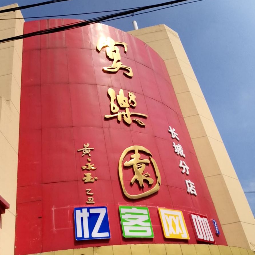 宴樂園長城分店