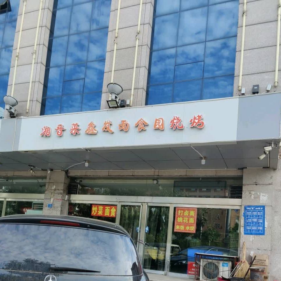 鑫发面食圆(迎宾西街店)