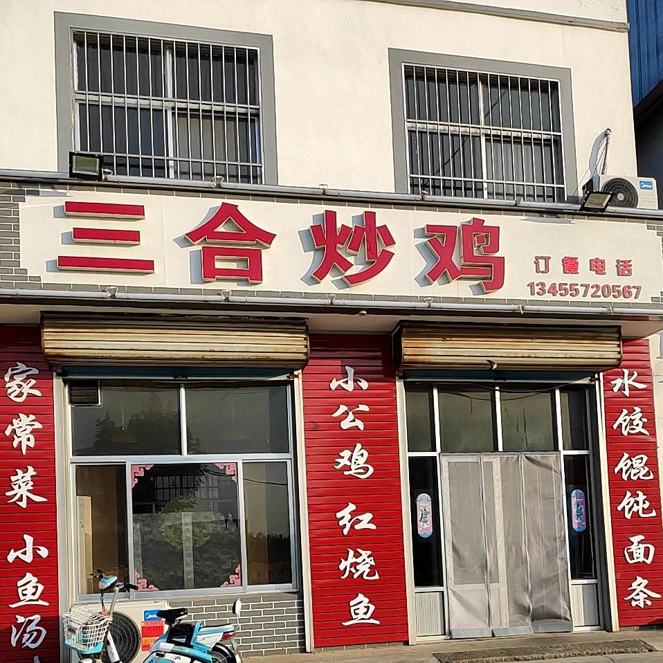 三合炒鸡