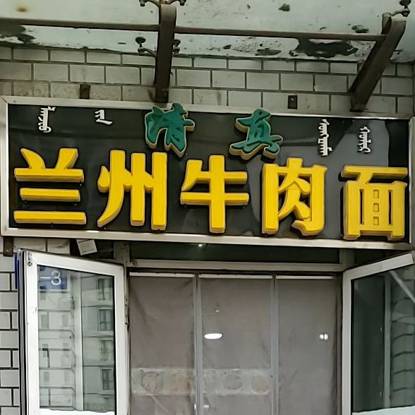 兰州牛肉拉(团结路店)