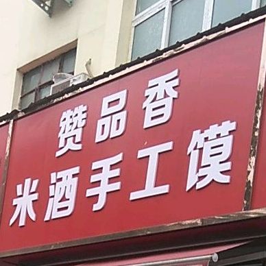 赞品香米酒手工馍