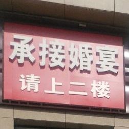承接婚宴