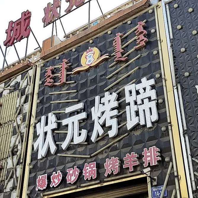 状元猪蹄(西卓子山街店)