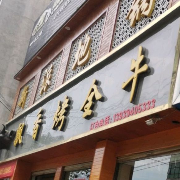 烧香烤全牛(财鑫路店)