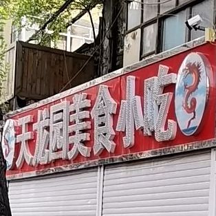天龙园美食小吃