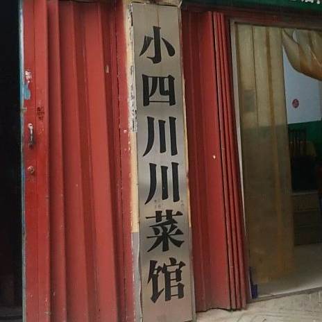 小四川川菜馆(南阳市计委建委家属院西)