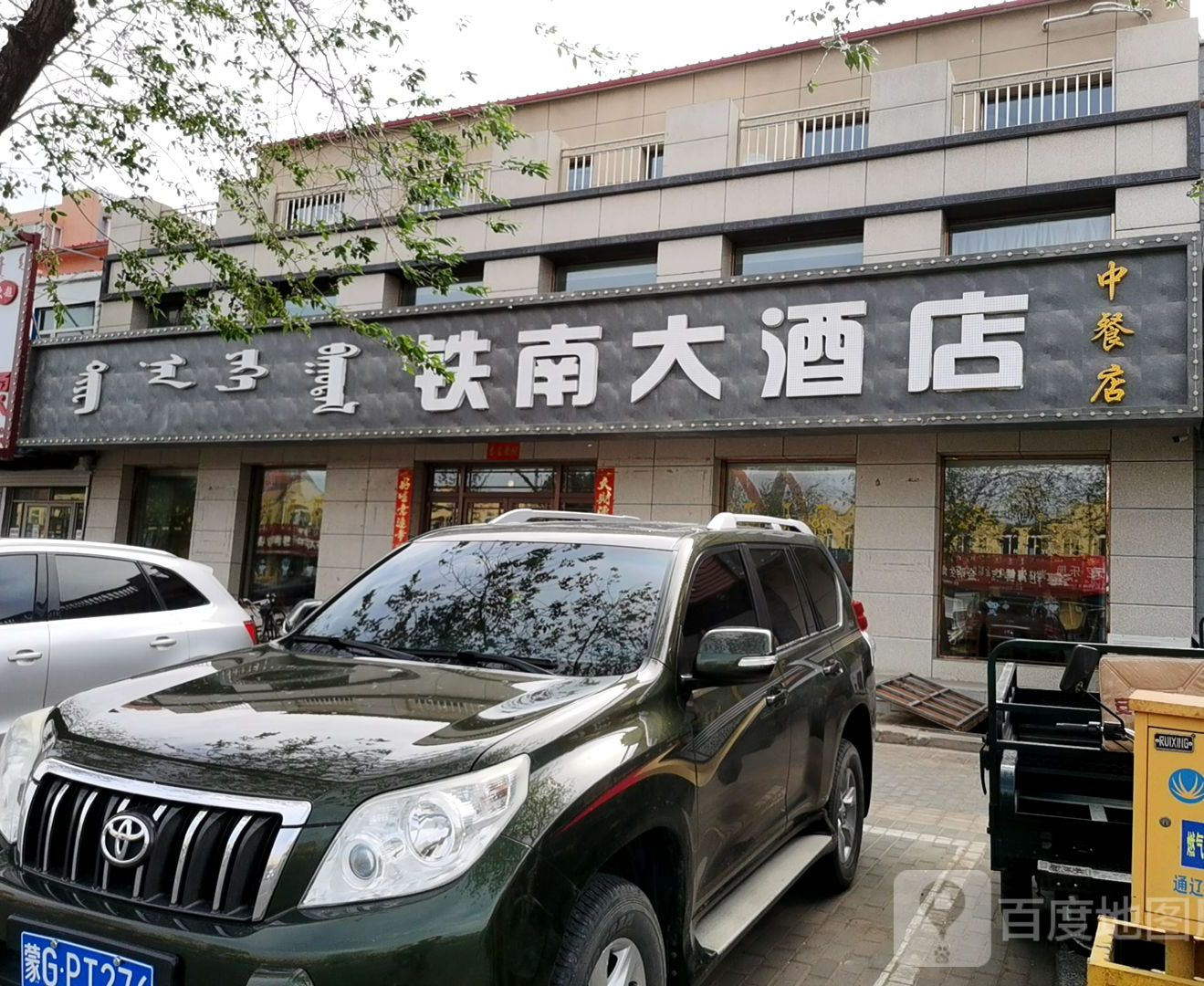 铁南大酒店