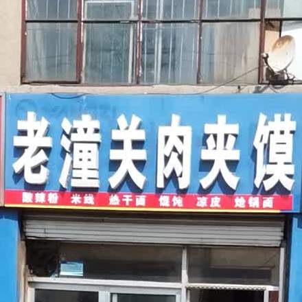 肉老潼关夹馍(黄河六路店)