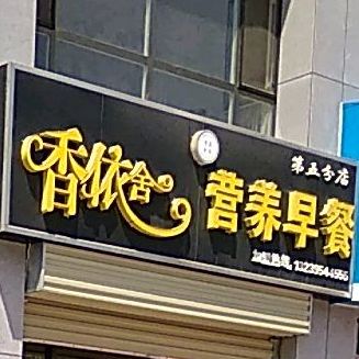 香依舍音乐早餐(第五分店)