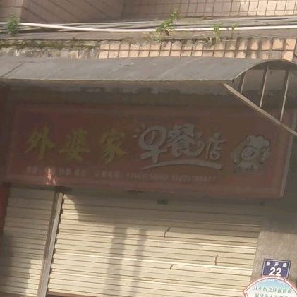 外婆家早餐店