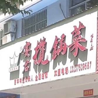 宴君揽锅菜