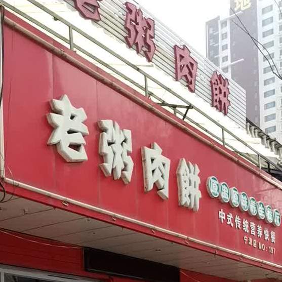 食尚府老粥肉饼店(文昌店)