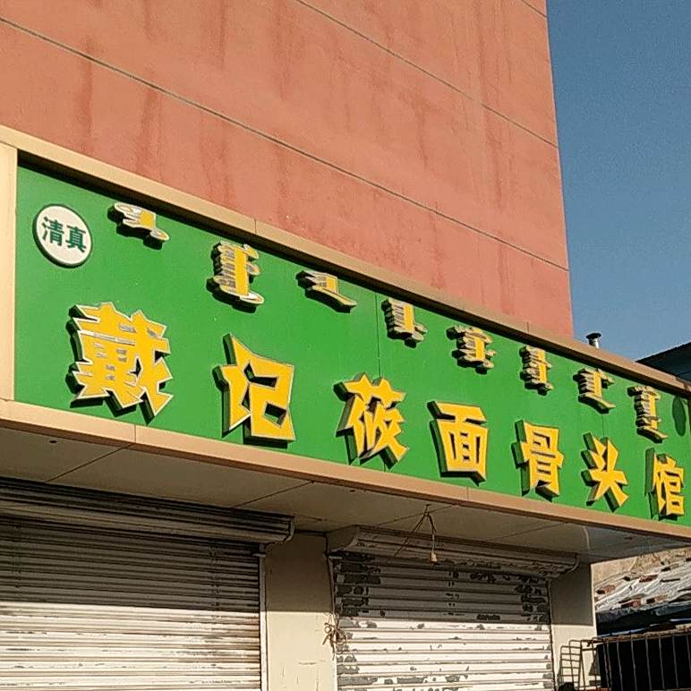 清真佳佳稍麦锅贴